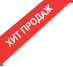 Хит продаж Хит продаж