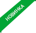 Новинка Новинка
