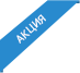 Акция на этот товар Акция